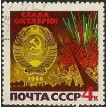 CCCP SL-1966/3239